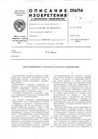 Патент ссср 206714 Патент ссср 206714