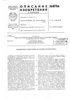 Патент ссср  368756