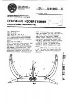 Патент 1164103 Коник лесозаготовительной машины