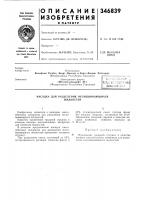 Патент ссср 346839 Патент ссср 346839