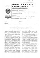 Патент ссср 315753 Патент ссср 315753