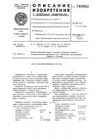 Пенообразующий состав Пенообразующий состав