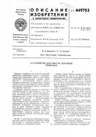 Устройство для очистки сварочной проволоки Устройство для очистки сварочной проволоки