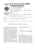 Патент ссср 405924 Патент ссср 405924