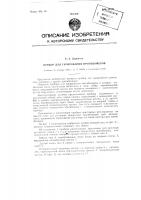 Прибор для тарирования прогибомеров Прибор для тарирования прогибомеров