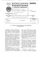 Устройство для обработки криволи-нейных поверхностей Устройство для обработки криволи-нейных поверхностей