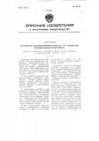 Устройство для выполнения обмоток на: замкнутых тороидальных сердечниках Устройство для выполнения обмоток на: замкнутых тороидальных сердечниках