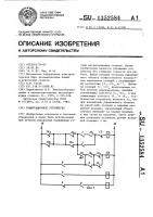 Коммутационное устройство Коммутационное устройство