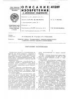 Патент ссср 411289 Патент ссср 411289