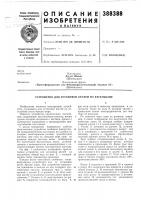 Патент ссср 388388 Патент ссср 388388