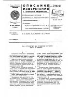 Устройство для отделения верхнего листа от пакета Устройство для отделения верхнего листа от пакета