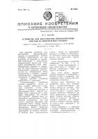 Устройство для изготовления войлокообразных пластин из минерального волокна Устройство для изготовления войлокообразных пластин из минерального волокна