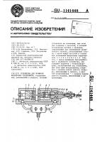 Устройство для прошивки ферритовых сердечников Устройство для прошивки ферритовых сердечников