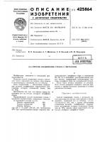 Способ соединения стекла с металлом Способ соединения стекла с металлом