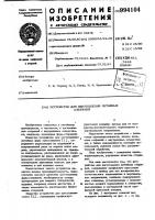 Устройство для изготовления литейных стержней Устройство для изготовления литейных стержней