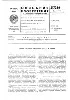 Патент ссср 217266 Патент ссср 217266