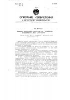 Машина для измерения площади, толщины и объема кож и их клеймения Машина для измерения площади, толщины и объема кож и их клеймения