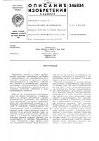 Патент ссср 346834 Патент ссср 346834