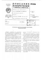 Патент ссср  191326