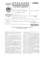 Патент ссср 419504 Патент ссср 419504