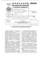 Устройство для разделения раститель-ных материалов по свойствам поверх-ности Устройство для разделения раститель-ных материалов по свойствам поверх-ности