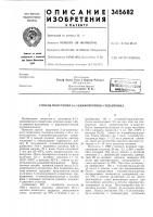 Патент ссср 345682 Патент ссср 345682