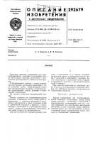 Патент ссср 292679 Патент ссср 292679