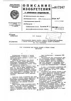 Устройство для оборки кровли и сте-hok горных выработок Устройство для оборки кровли и сте-hok горных выработок