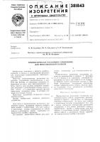 Пневматическое разъемное соединение для многожильного кабеля Пневматическое разъемное соединение для многожильного кабеля