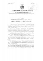 Основонаблюдатель для ткацких станков Основонаблюдатель для ткацких станков
