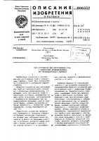 Устройство для изготовления труб с поперечным профилированием из термопластичного полимера Устройство для изготовления труб с поперечным профилированием из термопластичного полимера