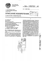 Устройство для асинхронного пуска синхронного электродвигателя Устройство для асинхронного пуска синхронного электродвигателя