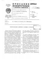 Патент ссср 209064 Патент ссср 209064