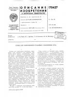 Стенд для свинчивания резьбовых соединений труб Стенд для свинчивания резьбовых соединений труб