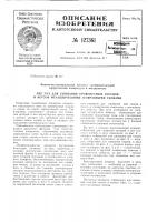 Аппарат для сшивания кровеносных сосудов и нервов металлическими п-образными скобками Аппарат для сшивания кровеносных сосудов и нервов металлическими п-образными скобками