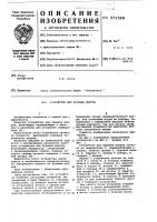 Устройство для бурения шпуров Устройство для бурения шпуров