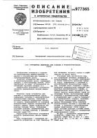 Устройство лавренова для подъема и транспортирования груза Устройство лавренова для подъема и транспортирования груза