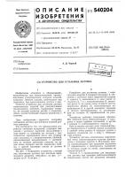 Устройство для установки датчика Устройство для установки датчика
