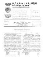 Патент ссср 403133 Патент ссср 403133