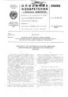 Патент ссср 356106 Патент ссср 356106