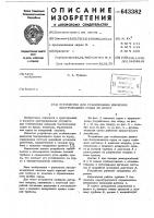 Устройство для стабилизации движения быстроходного судна по курсу Устройство для стабилизации движения быстроходного судна по курсу