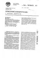 Устройство для вытрамбовывания скважин в грунте Устройство для вытрамбовывания скважин в грунте