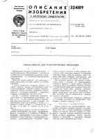 Тарная емкость для транспортировки продукции Тарная емкость для транспортировки продукции