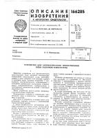 Патент ссср 166285 Патент ссср 166285