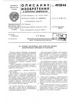 Ручной инструмент для зачистки концов электрических проводов от изоляций Ручной инструмент для зачистки концов электрических проводов от изоляций