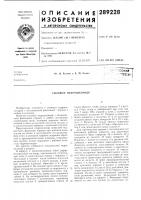 Патент ссср  289228