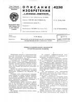 Патент ссср  412310