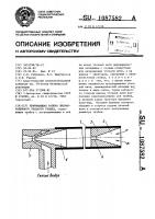 Принимающая рапира пневморапирного ткацкого станка Принимающая рапира пневморапирного ткацкого станка