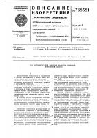 Устройство для контроля качества точечной контактной сварки Устройство для контроля качества точечной контактной сварки