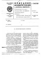 Преобразовательное устройство Преобразовательное устройство